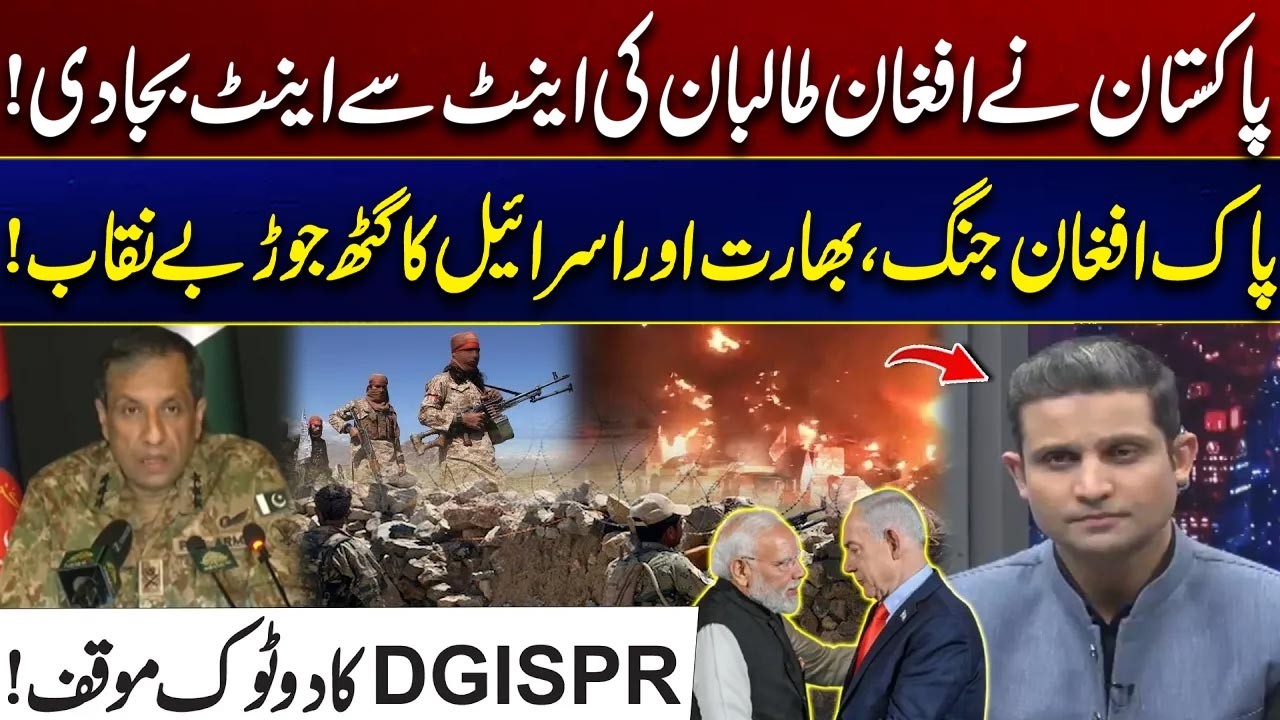 Pakistan-Afghan Clash: India & Israel Alliance Exposed -Taliban Forces Destroyed -DG ISPR Speaks Out