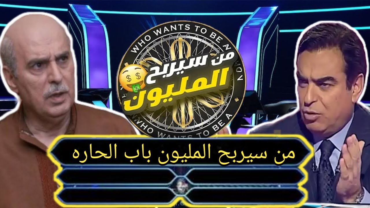 من سيربح المليون باب الحاره تجميع جزء 2 أمامه وميمونه