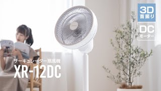 XR-12DC　リビング扇風機DCモーター サーキュレーター　紹介動画