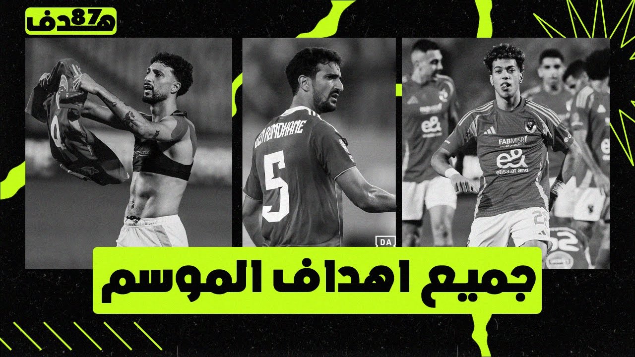 جميع اهداف الاهلي في موسم 2024/2025 • بجودة عالية • 87 هدف عالمي • MD