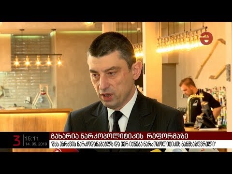 გიორგი გახარია: \"შსს ებრძვის ნარკოდანაშაულს და ვერ იქნება ნარკოპოლიტიკის განმსაზღვრელი\"