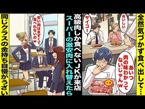 【漫画】「お肉はA5ランク以外食べないw」と調子に乗る金持ちJK→ある日、パパのステーキ店に金持ちJKが来店したので、こっそりスーパーの激安セール肉と入れ替えたらwww【スカッと】【アニメ】【総集編】