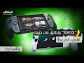 مايكروسوفت تكسر القيد إكس بوكس أصبح محمولا لأي مكان 