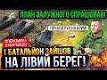 ⛔️ПОЧАЛОСЬ❗300 БІЙЦІВ ЗСУ ЗАЙШЛИ НА ЛІВИЙ БЕРЕГ❗ОРКИ В ПАНІЦІ❗Зведення з фронту 08.11.2023🔥