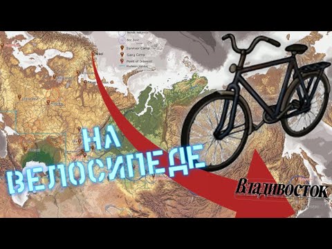 Видео: ОТ ЗАПОЛЯРНОГО ДО ВЛАДИВОСТОКА НА ВЕЛОСИПЕДЕ!!! - Челлендж Day R Survival