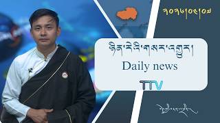 བོད་ཀྱི་བརྙན་འཕྲིན་གྱི་ཉིན་རེའི་གསར་འགྱུར། ༢༠༢༦།༠༤།༠༧ 𝑻𝒊𝒃𝒆𝒕 𝑻𝑽 𝑫𝒂𝒊𝒍𝒚 𝑵𝒆𝒘𝒔– April 07, 2026