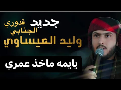 ترند جديد 2023وليد العيساوي يايمه ماخذ عمري فصل قدوري الجنابي وجماعته 07506678088 