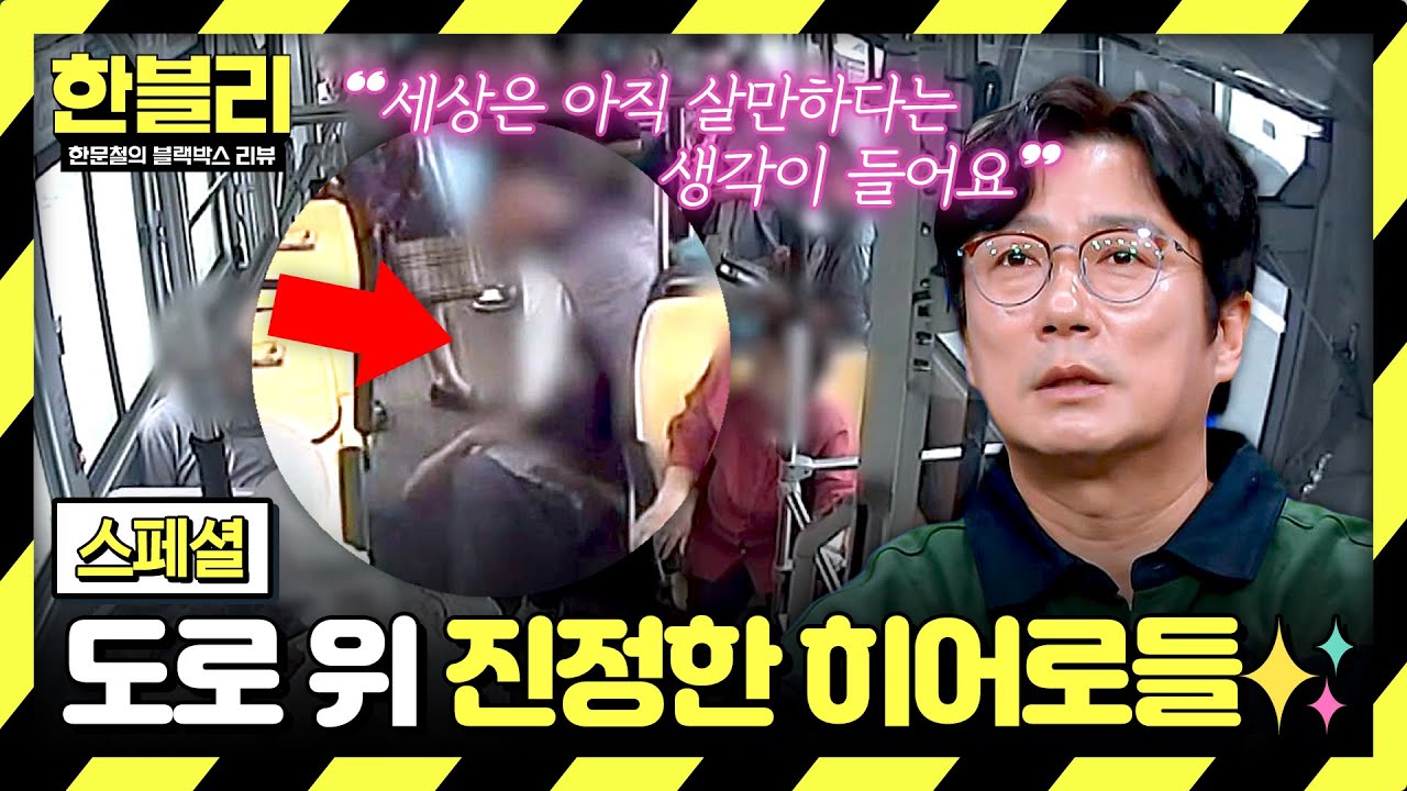 [스페셜] 망설임 X 🔥 위기의 순간, 몸이 먼저 나간 이 시대 진정한 '시민 영웅'들🦸✨ | 한블리 (한문철의 블랙박스 리뷰) | JTBC 250903 방송