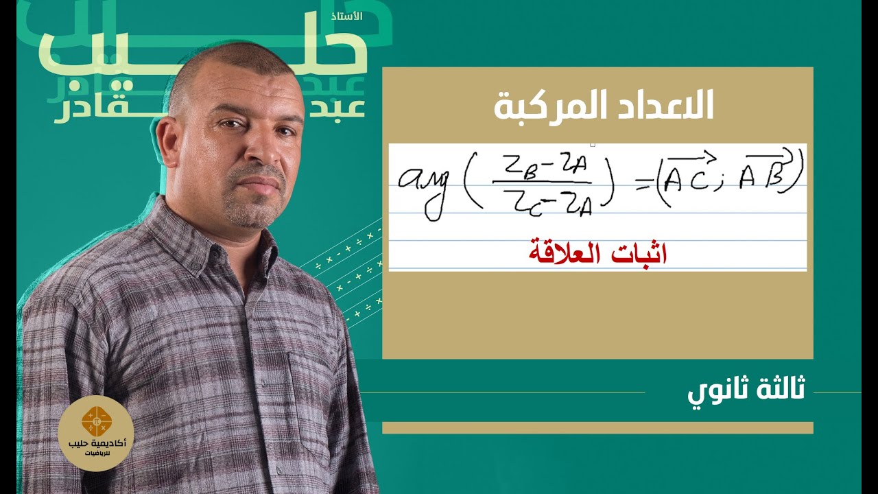 اثبات علاقة العمدة في الاغداد المركبة