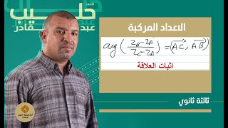 اثبات علاقة العمدة في الاغداد المركبة