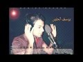 يوسف الحنين لوحدي باقي 2012 