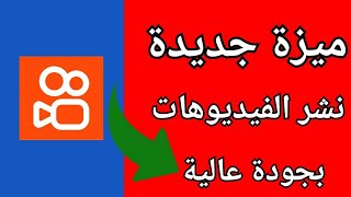 شرح نشر الفيديوهات بجودة عالية HD||ميزة جديدة في تطبيق كواي screenshot 1