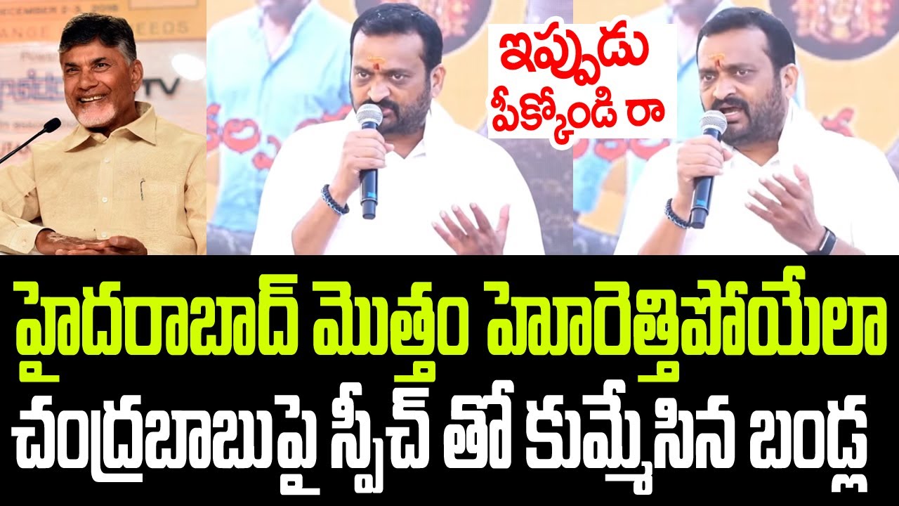 హైదరాబాద్ హోరెత్తిపోయేలా చంద్రబాబుపై స్పీచ్ తో కుమ్మేసిన బండ్ల గణేష్ I Bandla Ganesh Speech on CBN