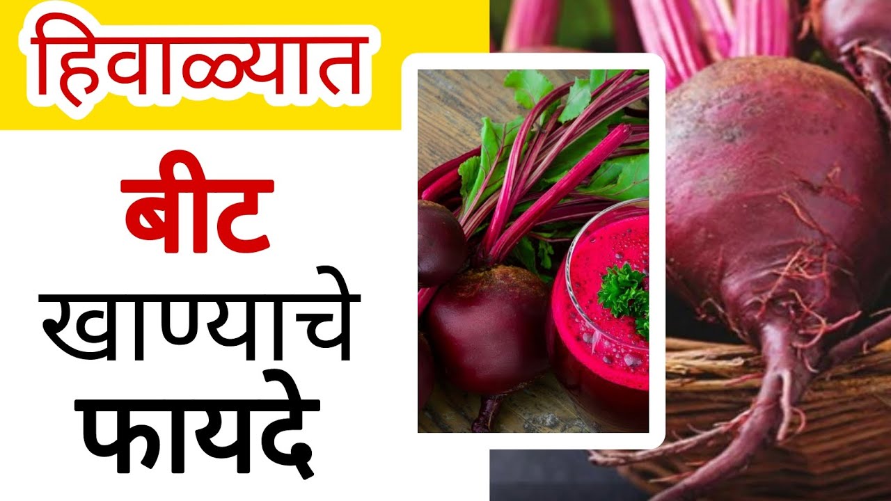 बीट खाण्याचे फायदे ll what is benefit of beetroot ll marathi YouTube