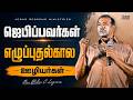 ஜெபிப்பவர்கள் எழுப்புதல் கால ஊழியர்கள் | எழுப்புதல் அக்கினி | Revival Fire | Bro. Mohan C. Lazarus
