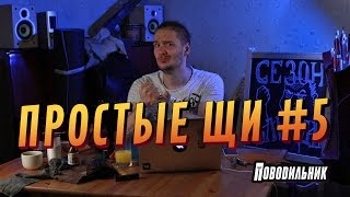 Простые Щи (выпуск 5) Простые Щи (выпуск 5)