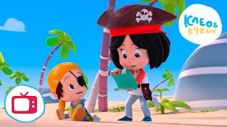 💥 Новая серия!💥 Клео и Кукин 🏴‍☠️🌴ЛЕГЕНДА О КАПИТАНЕ ЛАПКЕ🌴🏴‍☠️ (Серия 47)👶Лучшие мультики для детей