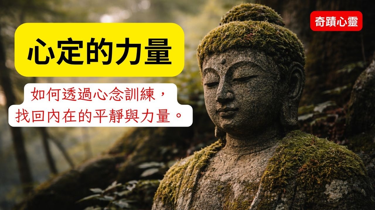 【心定的力量】 如何透過心念訓練,找回內在的平靜與力量 ! #心定的力量#停止內耗#心念的力量#寬恕的力量 - YouTube
