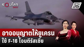 เนเธอร์แลนด์อาจอนุญาตให้ยูเครนใช้ F-16 โจมตีรัสเซีย | รอบโลก DAILY | 4 มิ.ย. 67