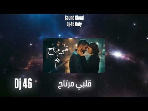 Dj 46 آدم قـلبي مـرتاح