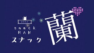 スナック蘭 #013