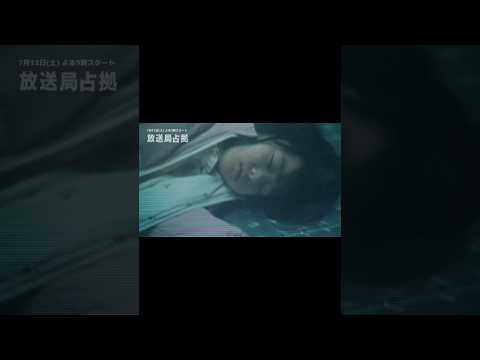 武蔵一家を応援したくなるシーンでしたね #放送局占拠 7月12日よる9時スタート!主演 #櫻井翔 #日テレ #shorts