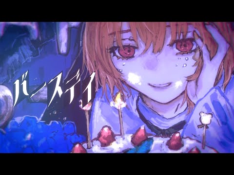 バースデイ/内緒のピアス COVER.