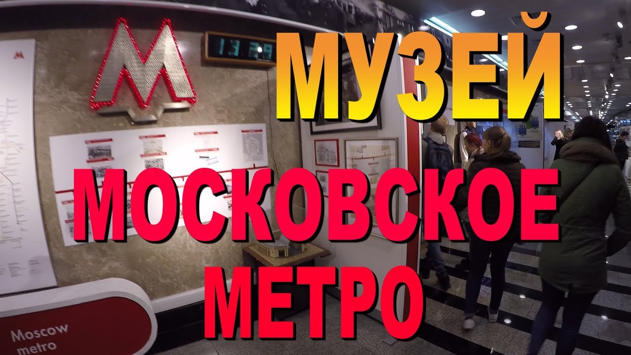 МУЗЕЙ МОСКОВСКОГО МЕТРО на ВЫСТАВОЧНОЙ - YouTube