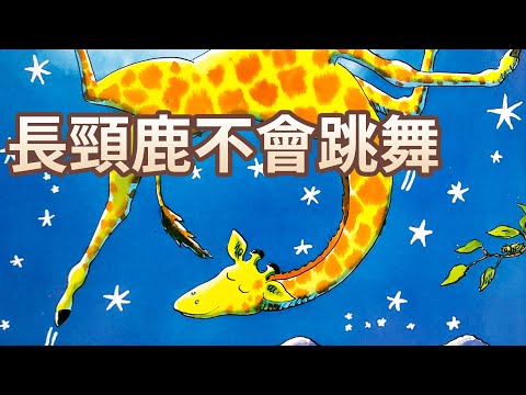 【 佳佳老師說故事 】EP46《 長頸鹿不會跳舞 》｜兒童故事繪本｜幼兒睡前故事