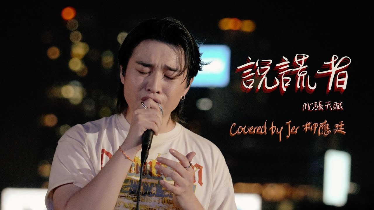 [4K]《說謊者》- MC 張天賦 (Covered by Jer柳應廷)| 大人之後 LIVE TOGETHER