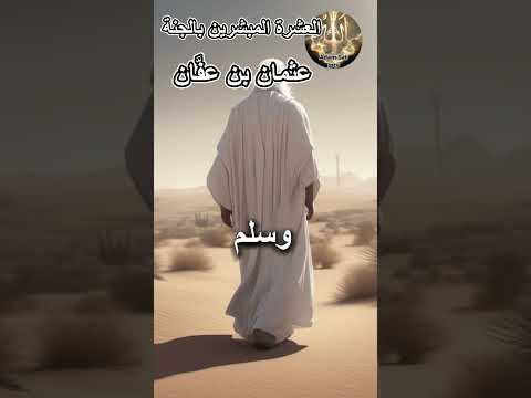 أبو عبد الله عثمان بن عف ان الأموي القرشي   سيدنا 