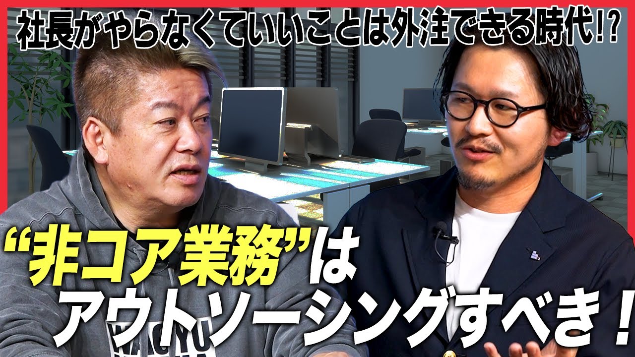 非コア業務はやらない、ホリエモンの経営術!中小企業の経営者が活用すべきサービスとは?