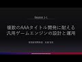 【CAPCOM RE:2019】複数のAAAタイトル開発に耐える汎用ゲームエンジンの設計と運用