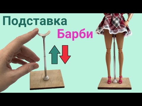 Из чего сделать подставку-седло для куклы Барби? Для чего нужны кукольные подставки?