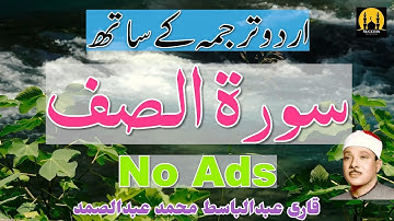 061 Surah As-Saff Urdu Hindi Translation | Surat Saff | سورة الصف | Qari Abdul Basit | @success1977