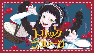 トリックフルーツ　メガテラ・ゼロ【オリジナル】