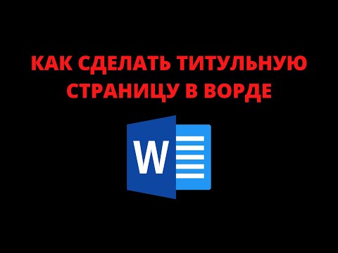 Как сделать титульный лист (страницу) в ворде