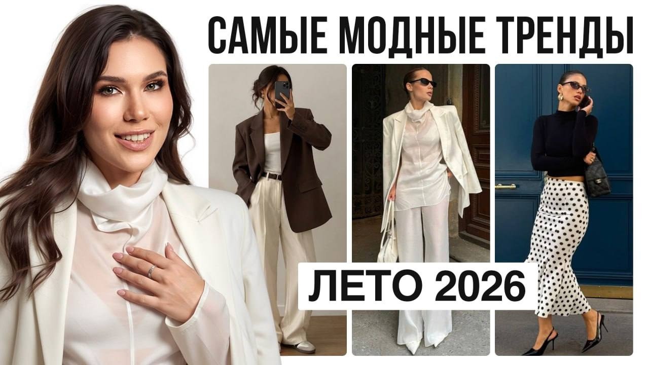 Что МОДНО летом 2026? Подробный гид по актуальным трендам и антитрендам сезона