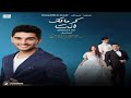 اغنية مسلسل عروس بيروت محمد عساف كرمالك أنت