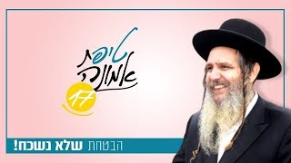 הבטחת שלא נשכח! | טיפ מס' 17