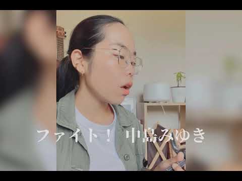 ファイト！ / 中島みゆき　ウクレレ弾き語り