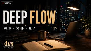 【心流模式】開啟高效的一天｜Deep Flow Session #03｜專注工作、學習｜沈浸式背景音樂