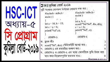 HSC ICT ৫ম অধ্যায় সৃজনশীল প্রশ্নোত্তর কুমিল্লা বোর্ড ২০১৯ | hsc ict chapter5| programming| flowchart