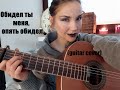 ОБИДЕЛ ТЫ МЕНЯ(guitar cover). Стихи - Надежда Кузнецова. Музыка - Олег Залозный