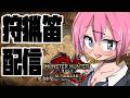 チッチェ姫のめがねを奪おうの巻【MHSB6話目】狩猟笛