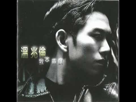 温兆伦（Deric Wan）——《用情太深》
