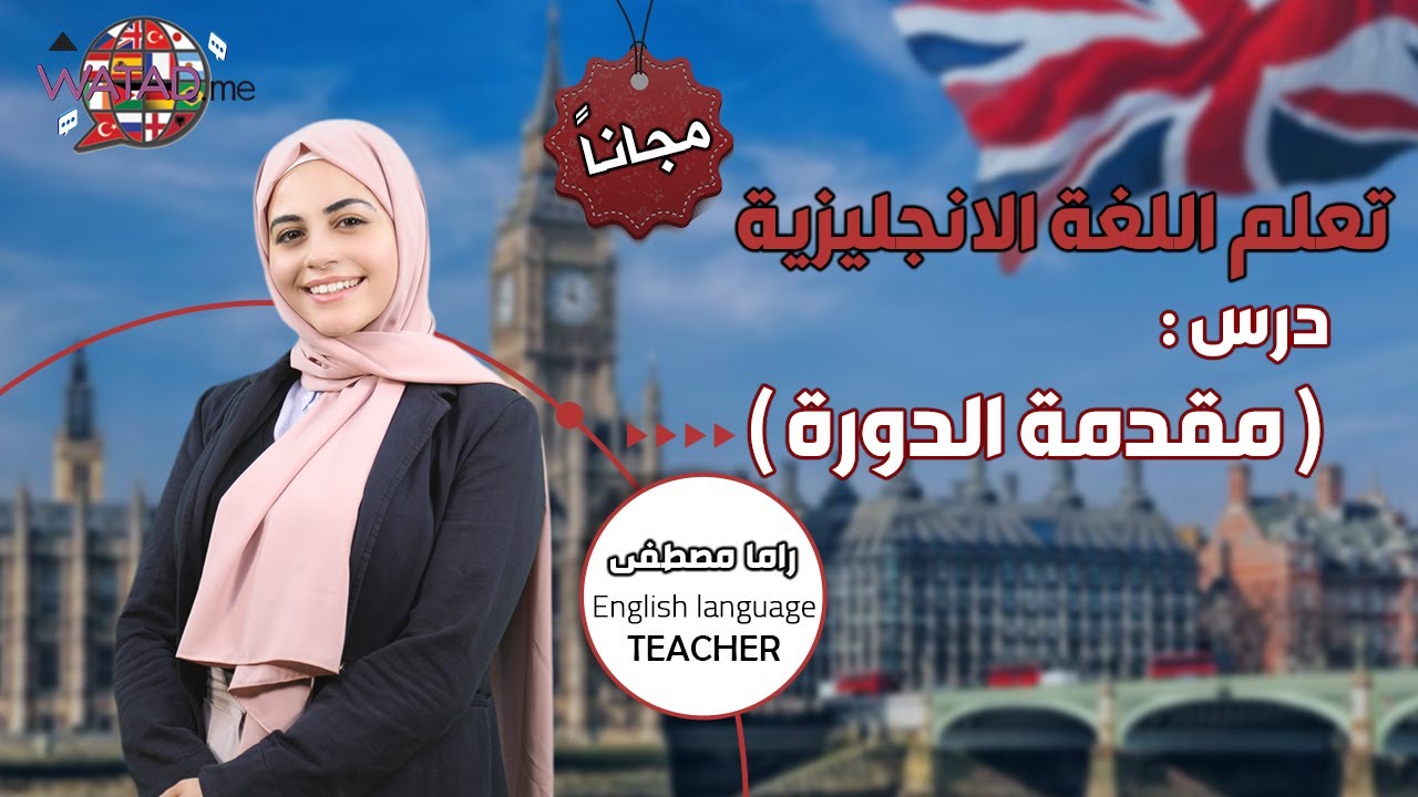 مقدمة تعلّم اللغة الانجليزية ( محادثة )  #مجانا