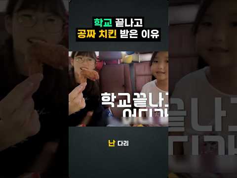 <strong>학교</strong> 끝나고 <strong>학교</strong> 앞에서 공짜 치킨 받은 <strong>이유</strong>??