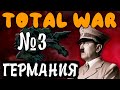 ОПЕРАЦИЯ МОРСКОЙ ЛЕВ В HOI4: Total war - Германия №3