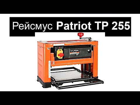 Рейсмус Patriot